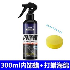 汽車內飾蠟 汽車表板翻新 儀錶盤 汽車標板內飾翻新 上光保養 防塵標版 塑膠老化翻新, 1個, 內飾蠟【300ml】送海綿