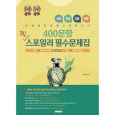 2024 이지한 맞춤형화장품조제관리사 400문항 찐 스포일러 필수 문제집 무료인강 제공