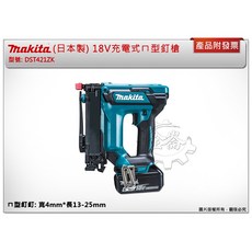 ＊中崙五金【附發票】(日本製) 牧田 18V充電式ㄇ型釘槍 DST421ZK 同氣動ㄇ型釘, 1個, 主機+工具箱