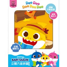 pinkfong BABY SHARK 立體六面拼圖 培養觀察力訓練手眼協調加強專注力, 1個, 6片