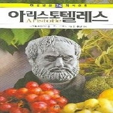[개똥이네][중고-상] 아리스토텔레스
