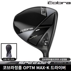코브라정품 OPTM MAX-K 드라이버 2026년 코브라푸마골프코리아, SPEEDER NX 9도 [S]