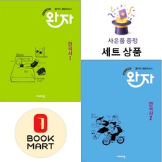 비상교육 [북마트 특별 구성] 비상 완자 고등 한국사 1 + 2 (이철영) ISBN-9791173163197, 역사영역, 고등학생