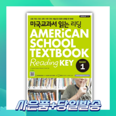 [오늘출발+사은품] 미국교과서 읽는 리딩 BASIC 1