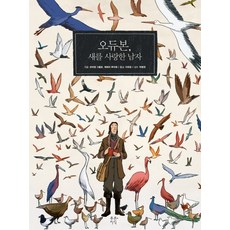 奧杜邦 熱愛鳥類的男人：, 青知識, 法比安·格羅洛, 傑雷米·魯瓦耶