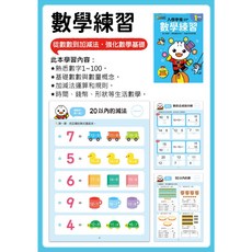 FOOD超人國小入學準備教材套裝 (國語數學/綜合學習/數學練習/基礎拼音/英語單字/基礎國字) 風車出版 3歲以上適用 銜接國小新生活, 銜接國小新生活:數學練習(風車)