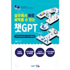 실무에서 바로 써먹을 수 있는 챗GPT, 나눔A&T(나눔에이엔티), 곽현수 저