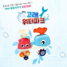 아트얼스 고래 물놀이 목욕놀이용품 아기 유아 워터파크 장난감, 상세페이지 참조, 1개