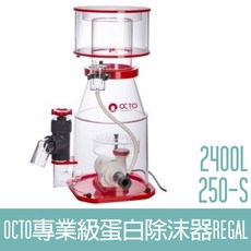 OCTO 專業級蛋白除沫器 2400L Regal 250-S, 1個
