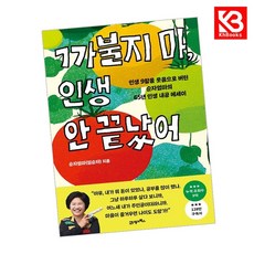 까불지 마 인생 안 끝났어 책 + 책갈피 [KHBOOKS]