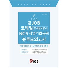 혼잡(JOB) 코레일(한국철도공사) NCS 직업기초능력 봉투모의고사 (예약판매 2024/01/08~), 커리어빅