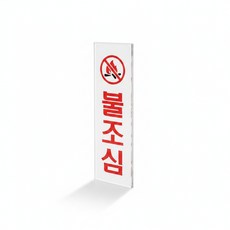 굿픽몰 불조심 표지판 경고판