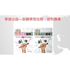 華逵 114學測題庫 刷爆學測生物題庫, 地球科學, 地球科學