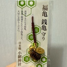 小網神社 財運御守, 1個, 福龜