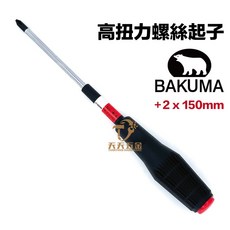 熊牌 BAKUMA 日本高扭力膠柄螺絲起子 十字起子 特殊合金鋼材質, 1個