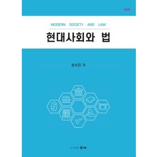 현대사회와 법, 손수진(저), 학림