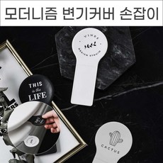 변기손잡이 변기커버 손잡이 위생변기손잡이 3타입, No.02 모더니즘 변기커버 손잡이 화이트, 상세페이지 참조