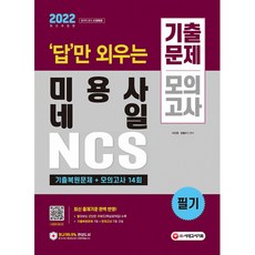 2022 답만 외우는 미용사 네일 필기 기출문제+모의고사 14회 (개정2판), 시대고시기획 시대교육