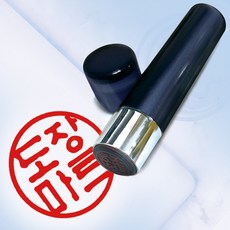 도장마트 만년 도장 법인 직인 결재 인장 만년인 아크릴 4푼 한글고인체, 아크릴 4푼 검정