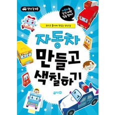 자동차 만들고 색칠하기:오리고 붙이며 만드는 장난감, 지원