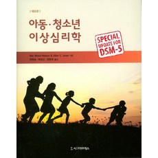 아동 청소년 이상심리학 제8판, 시그마프레스, Rita Wicks-Nelson,Allen C. Israel 공저/정명숙 등역