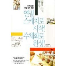 연필 스케치로 시작 수채화로 완성