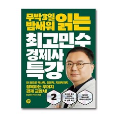 [최단기간에 경제사 완전 정복] 최고민수 경제사 특강 2 / 경이로움