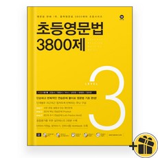 마더텅 초등영문법 3800제 레벨 3 (2026년)