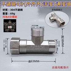 淼瀅精品衛浴 304不銹鋼水管配件, 1個, 4分(外外內)活接3通接頭