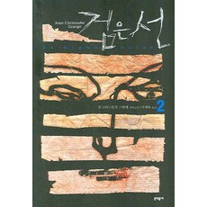 黑線 2, 尚-克里斯多福·葛宏傑, 文學村