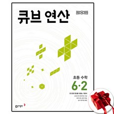 큐브 초등수학 연산 6-2