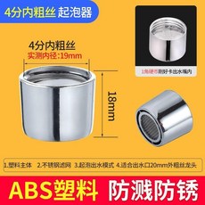 萬向起泡器 防濺過濾網嘴 廚房面盆適用, 1個, 內牙- 4 分粗牙 單噴頭 電鍍防鏽