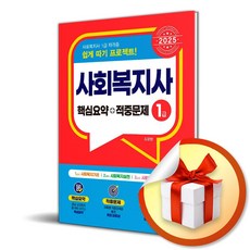 2025 사회복지사 1급 핵심요약＋적중문제 (이엔제이 전용 사 은 품 증 정)