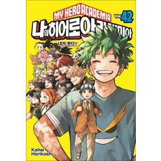 나의 히어로 아카데미아 만화 책 42 권 - 내가 왔다 (완결), 서울미디어코믹스(서울문화사)