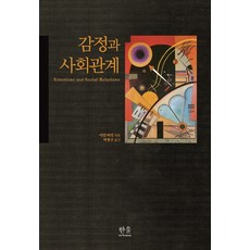 감정과 사회관계, 한울아카데미, 이안 버킷 저/박형신 역