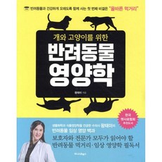 개와 고양이를 위한 반려동물 영양학