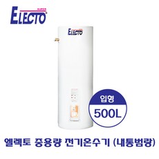 한진테크 SH50-500N 엘렉토 중용량 전기온수기 500L (내통범랑)