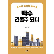 백수 건물주 되다, 서명재, 좋은땅