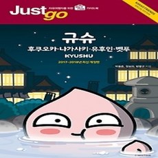 [개똥이네][중고-상] 저스트고 규슈 KYUSHU (2017~2018)