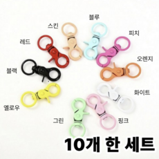 리브온 컬러 키링 회전고리 랍스터고리 오링 10P 세트 DIY 키링 부자재, 10개, 혼합색상