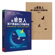 【天下生活】是狼型人就不要逼自己早睡早起【1書 1好睡日記本】:解讀睡眠時型，找到你的高效睡眠法/奧莉維亞．阿雷佐洛 五車商城