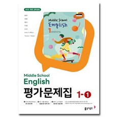 최신) 동아출판 중학교 영어 1-1 평가문제집 중학 중등 윤정미 중1-1 / 중1 1학년 1학기 / 동아 윤정미