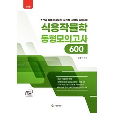 식용작물학 동형모의고사 600:7 9급 농업직 공무원 국가직 지방직 시험대비, 지안에듀