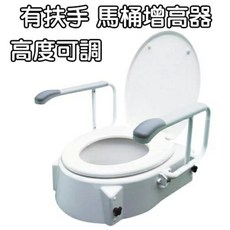 Luxi 歐式馬桶增高座 加高器 扶手可掀 高度可調 光星