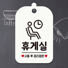 휴게실 사용 정리 팻말 흰색 문패 입간판, 상세페이지 기재, 상세페이지 기재, 상세페이지 기재