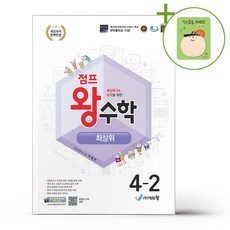 점프 왕수학 최상위 4-2 (2026년용) + (헬로든든 떡메모지 증정), 수학영역