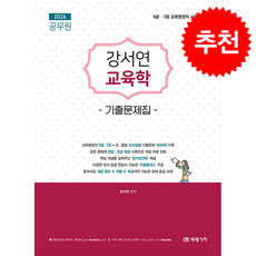 2026 공무원 강서연 교육학 기출문제집 + 쁘띠수첩 증정, 미래가치