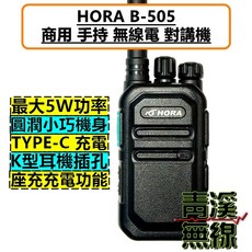 HORA B-505 商用無線電對講機, 1個