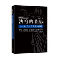 新學林出版 大學用書 法袍的背影—美、台法官懲戒案例選 (姜世明著), 單本