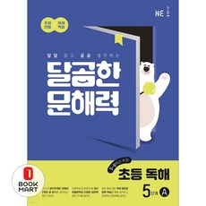 달곰한 문해력, 국어(독해), 초5 + 초6/5단계A